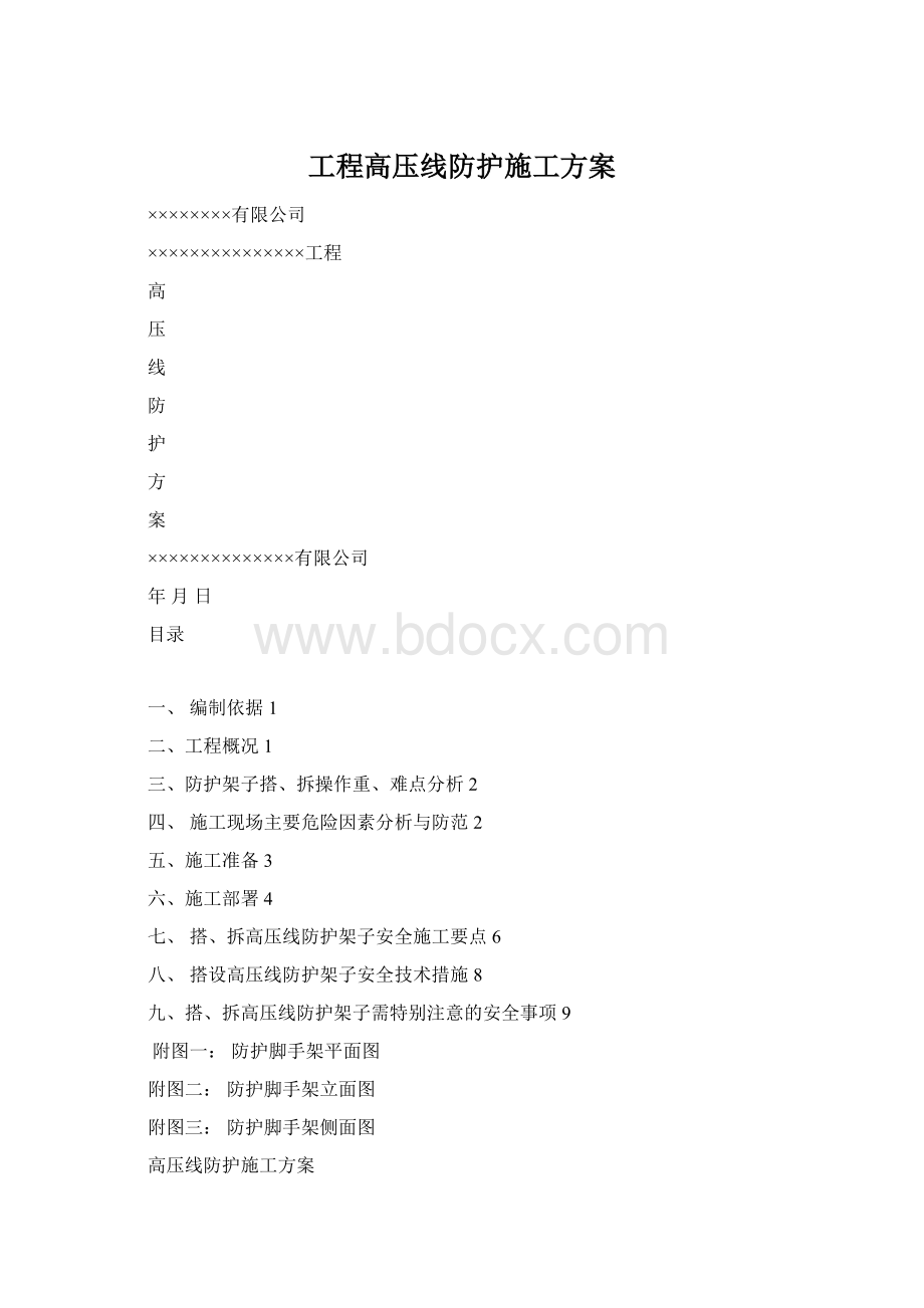 工程高压线防护施工方案.docx