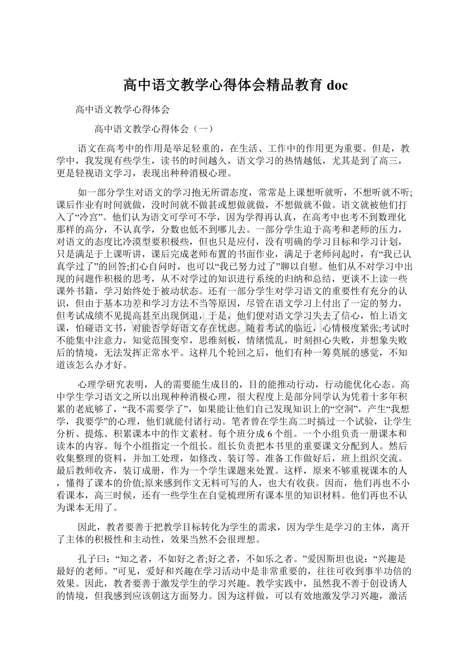 高中语文教学心得体会精品教育doc.docx_第1页