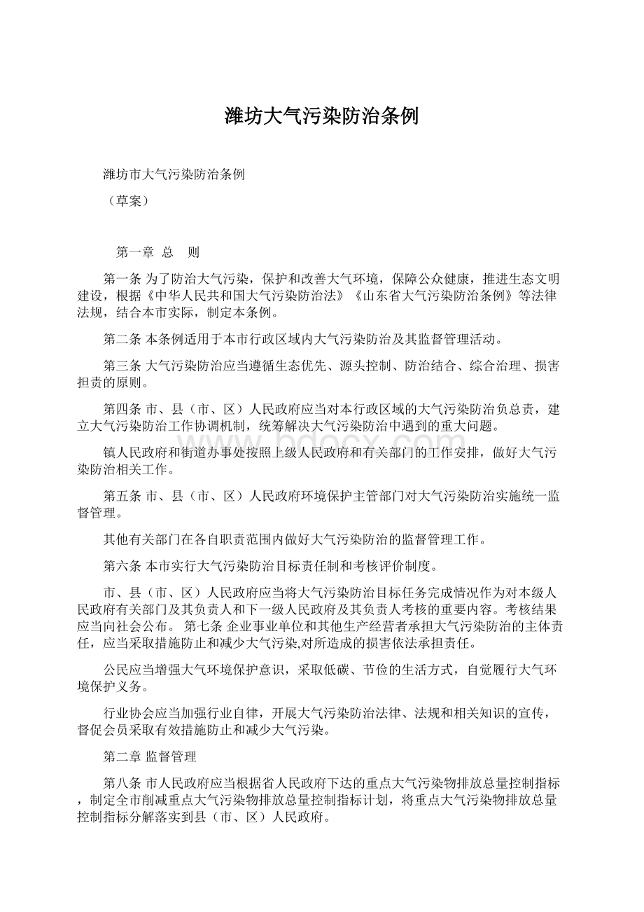 潍坊大气污染防治条例Word文档格式.docx_第1页