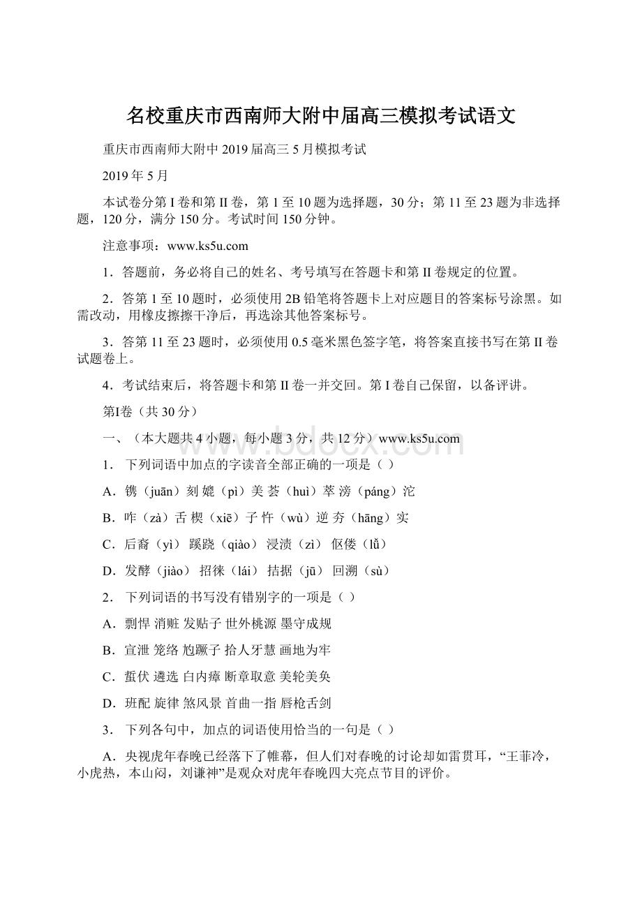 名校重庆市西南师大附中届高三模拟考试语文Word格式.docx_第1页