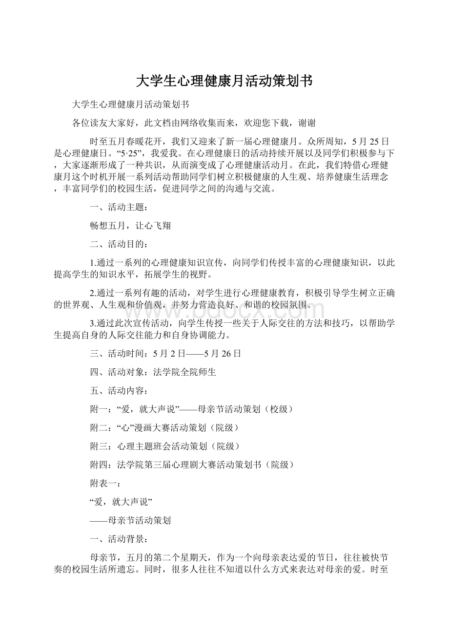 大学生心理健康月活动策划书Word下载.docx_第1页