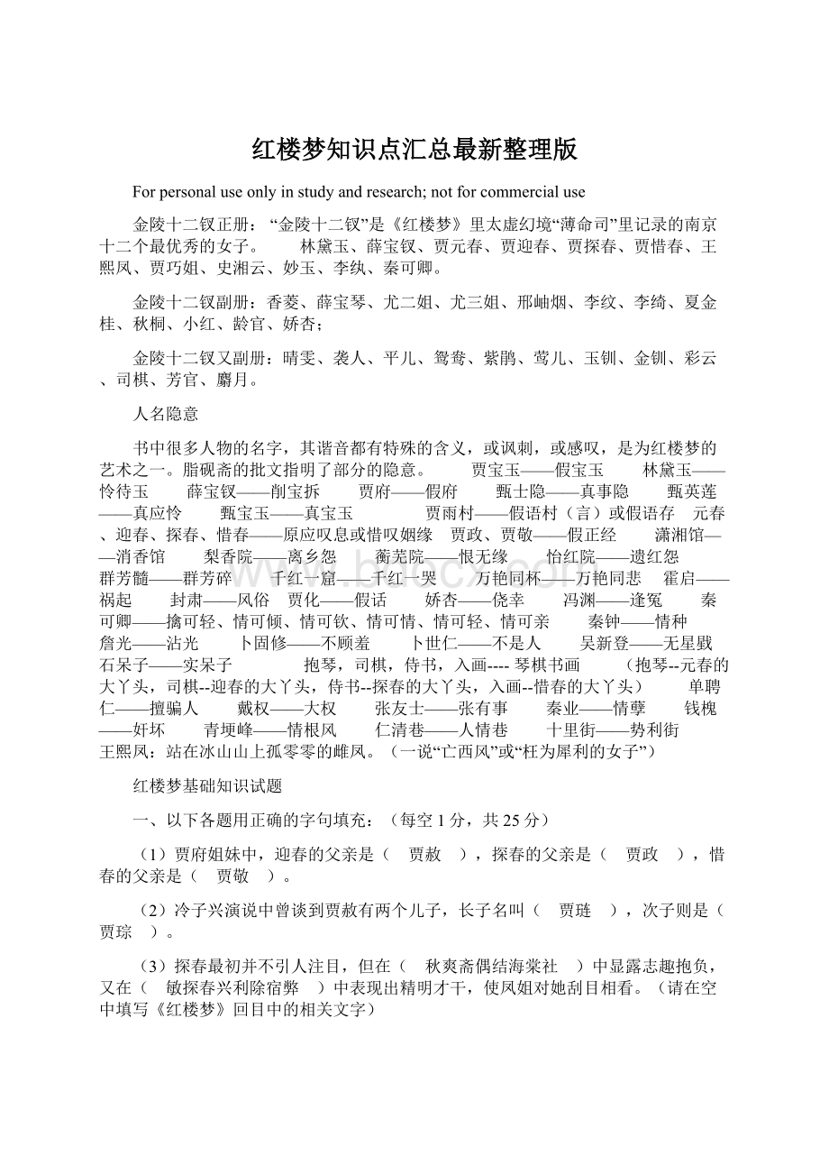 红楼梦知识点汇总最新整理版.docx