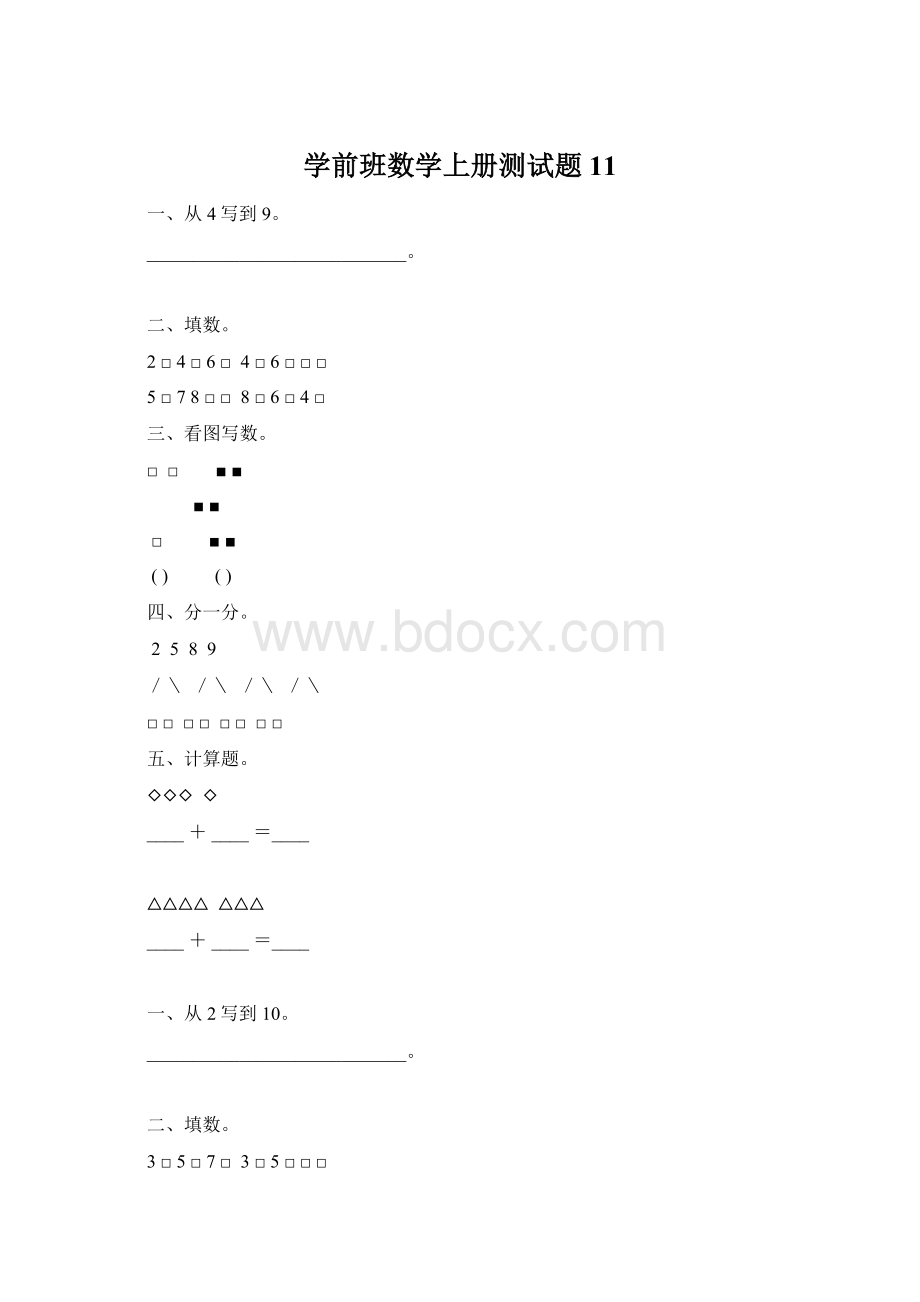 学前班数学上册测试题11.docx