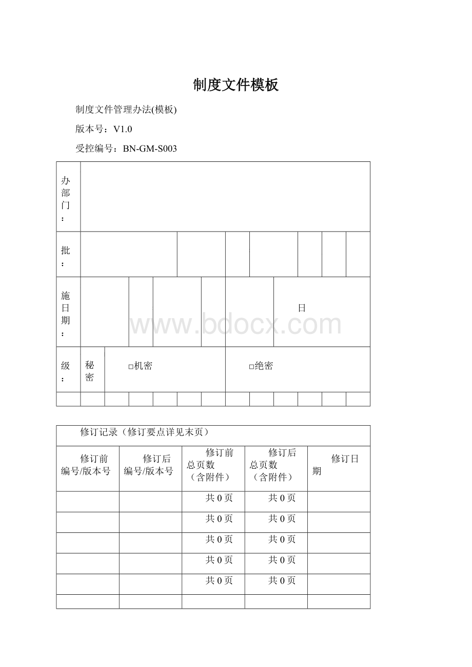 制度文件模板.docx_第1页