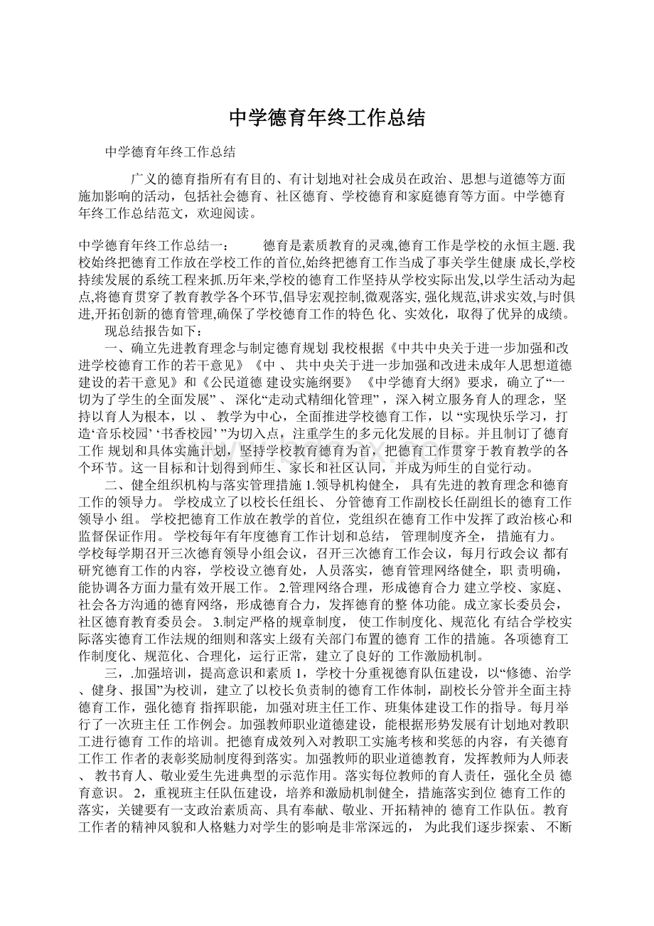 中学德育年终工作总结Word格式文档下载.docx_第1页