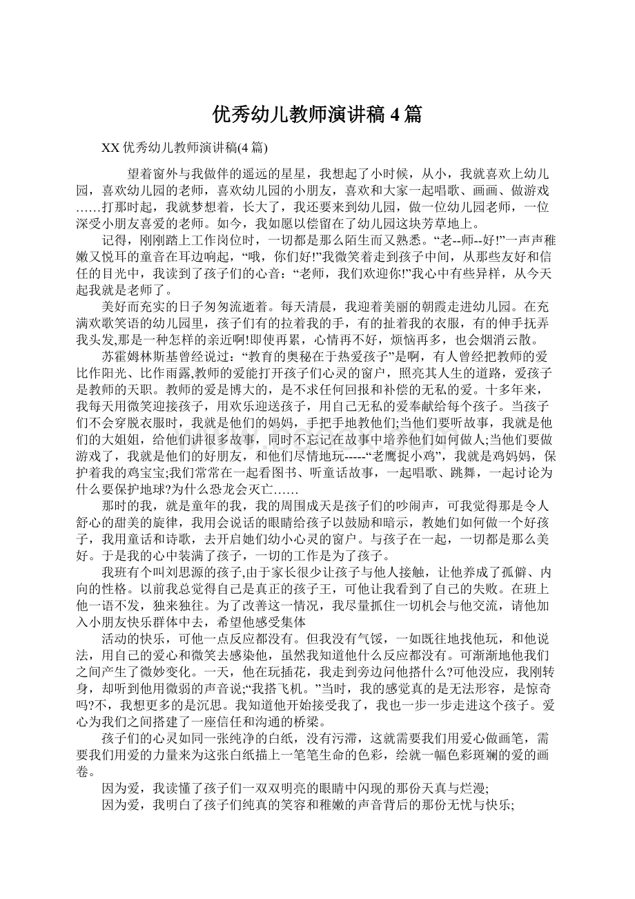 优秀幼儿教师演讲稿4篇Word格式.docx_第1页