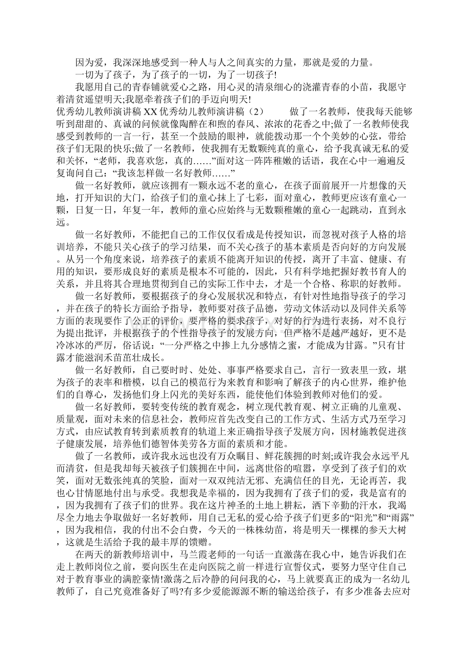 优秀幼儿教师演讲稿4篇Word格式.docx_第2页