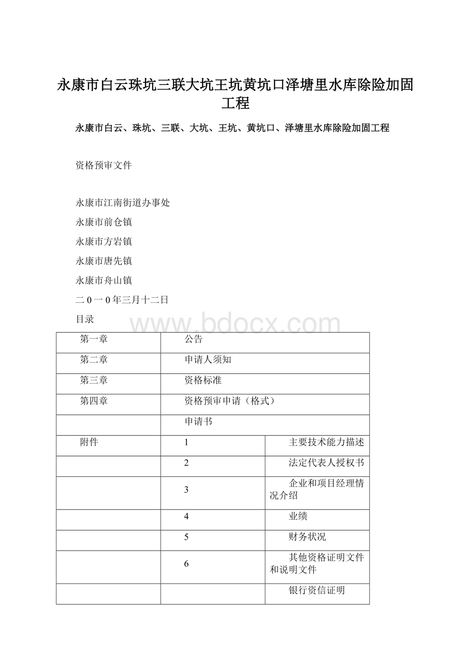 永康市白云珠坑三联大坑王坑黄坑口泽塘里水库除险加固工程Word格式.docx