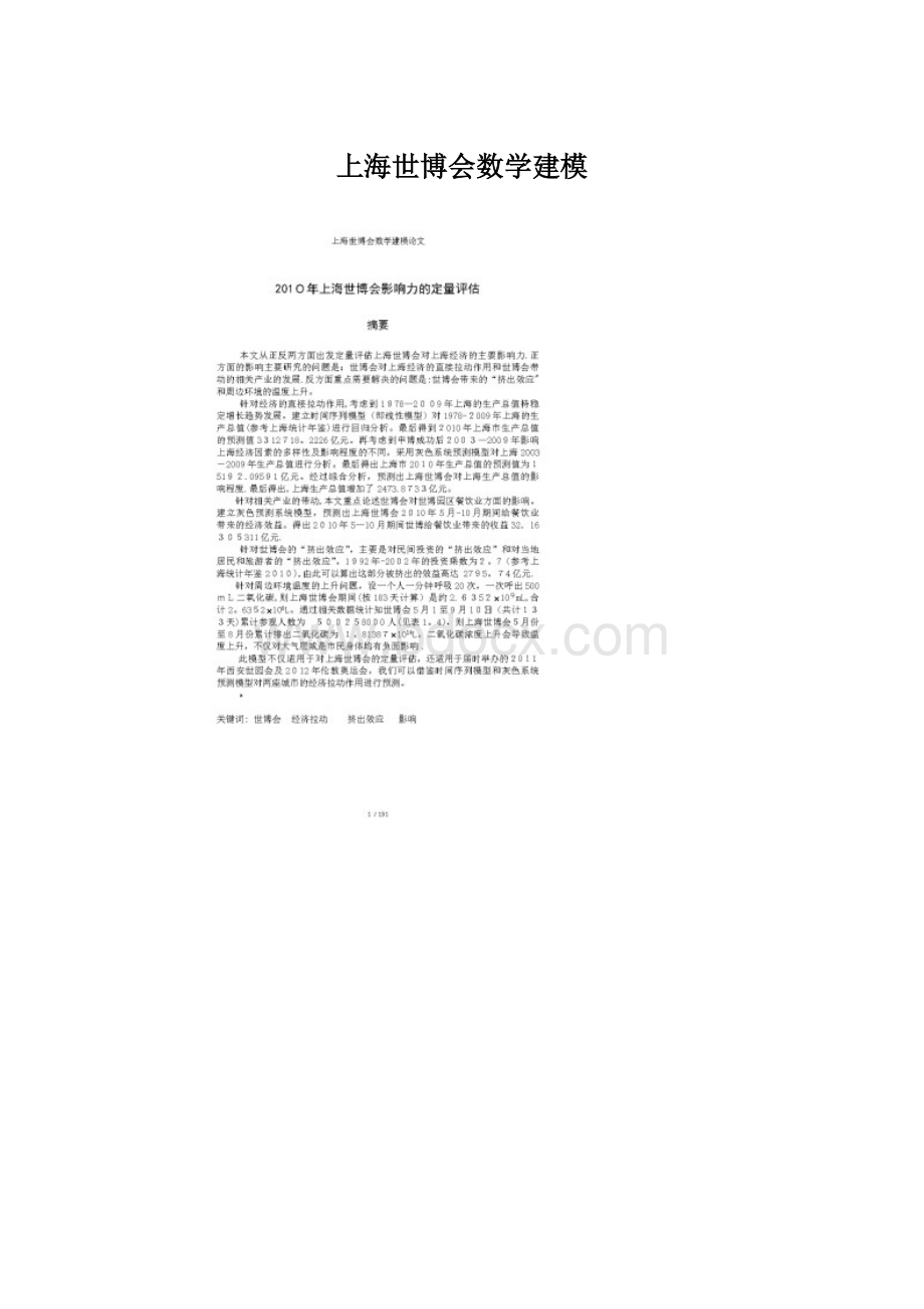 上海世博会数学建模Word文档下载推荐.docx_第1页