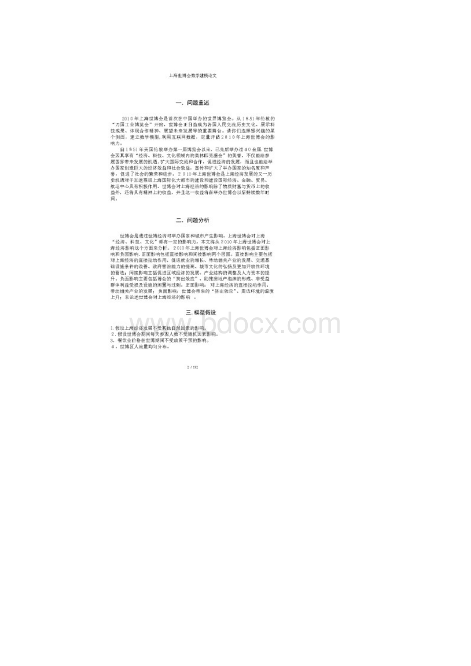 上海世博会数学建模Word文档下载推荐.docx_第2页