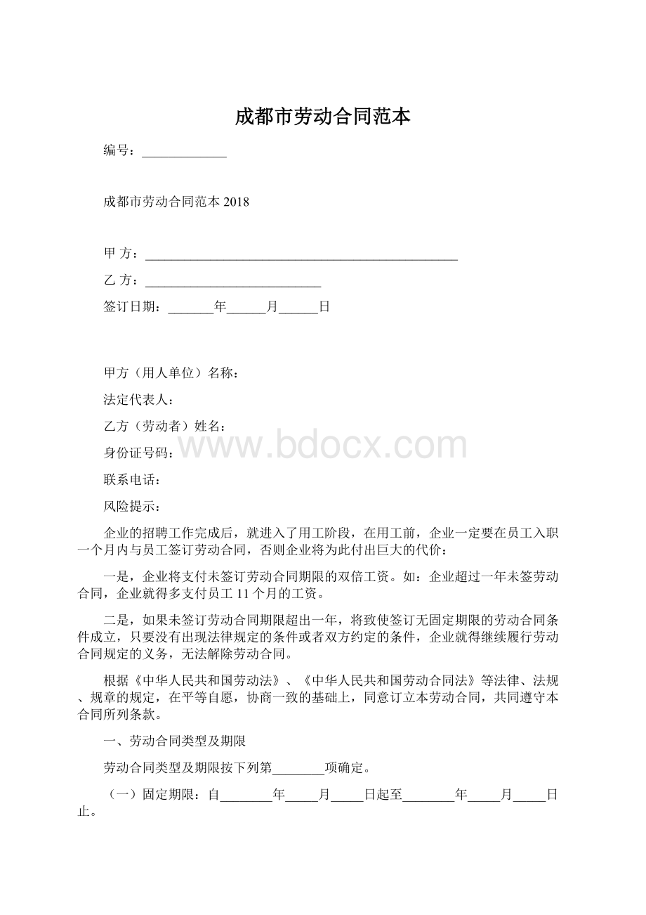 成都市劳动合同范本.docx_第1页