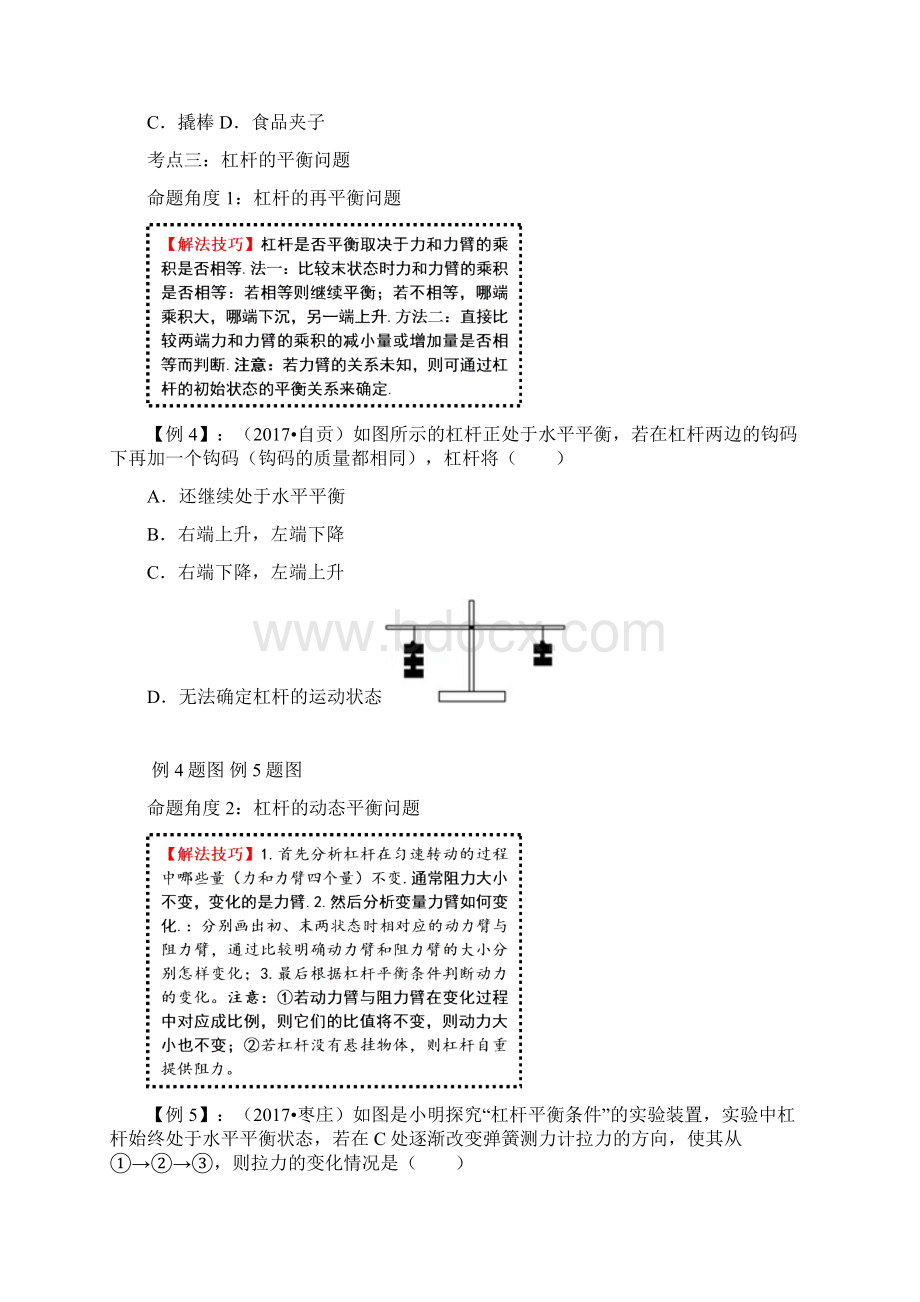 中考物理命题热点突破方法第十一章《简单机械》一.docx_第3页