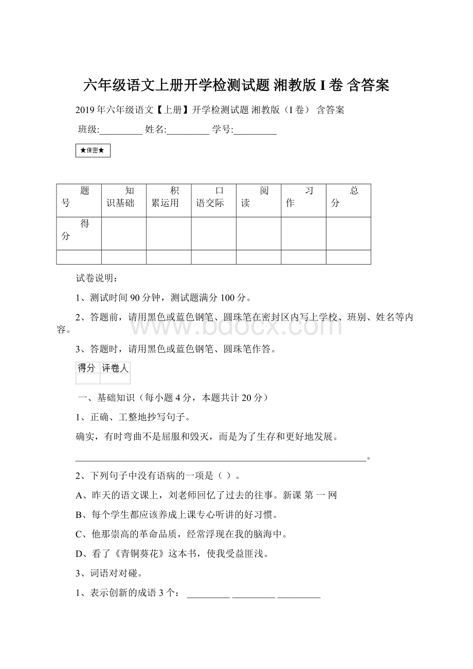 六年级语文上册开学检测试题 湘教版I卷 含答案.docx