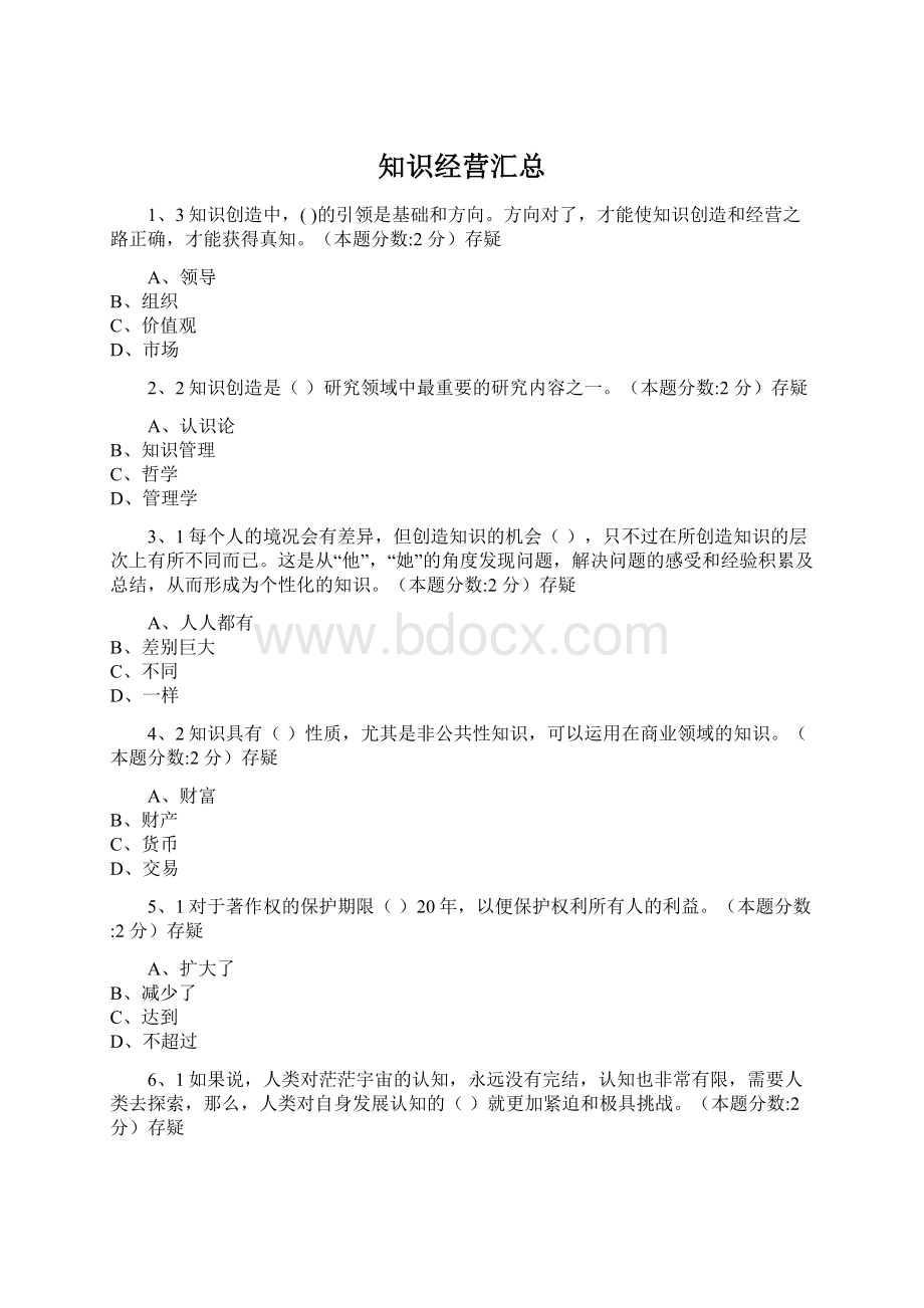 知识经营汇总Word文档格式.docx