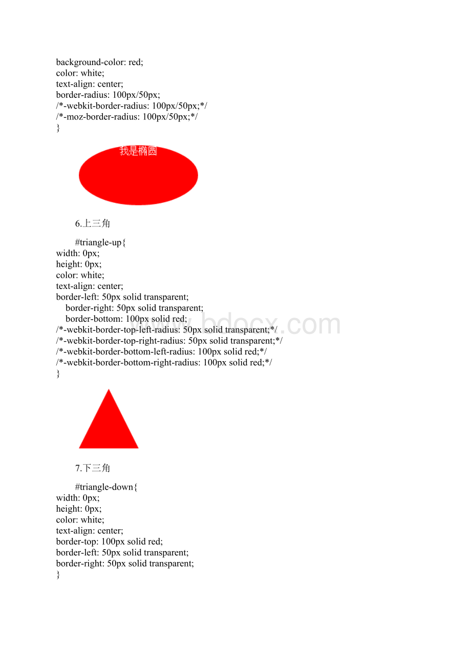 CSS实现圆角三角五角星五边形爱心12角星8角星圆椭圆圆圈八卦等剖析Word文件下载.docx_第3页