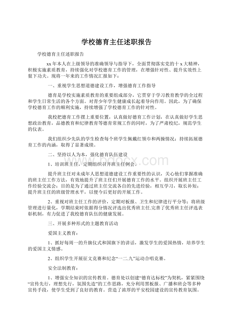 学校德育主任述职报告.docx_第1页