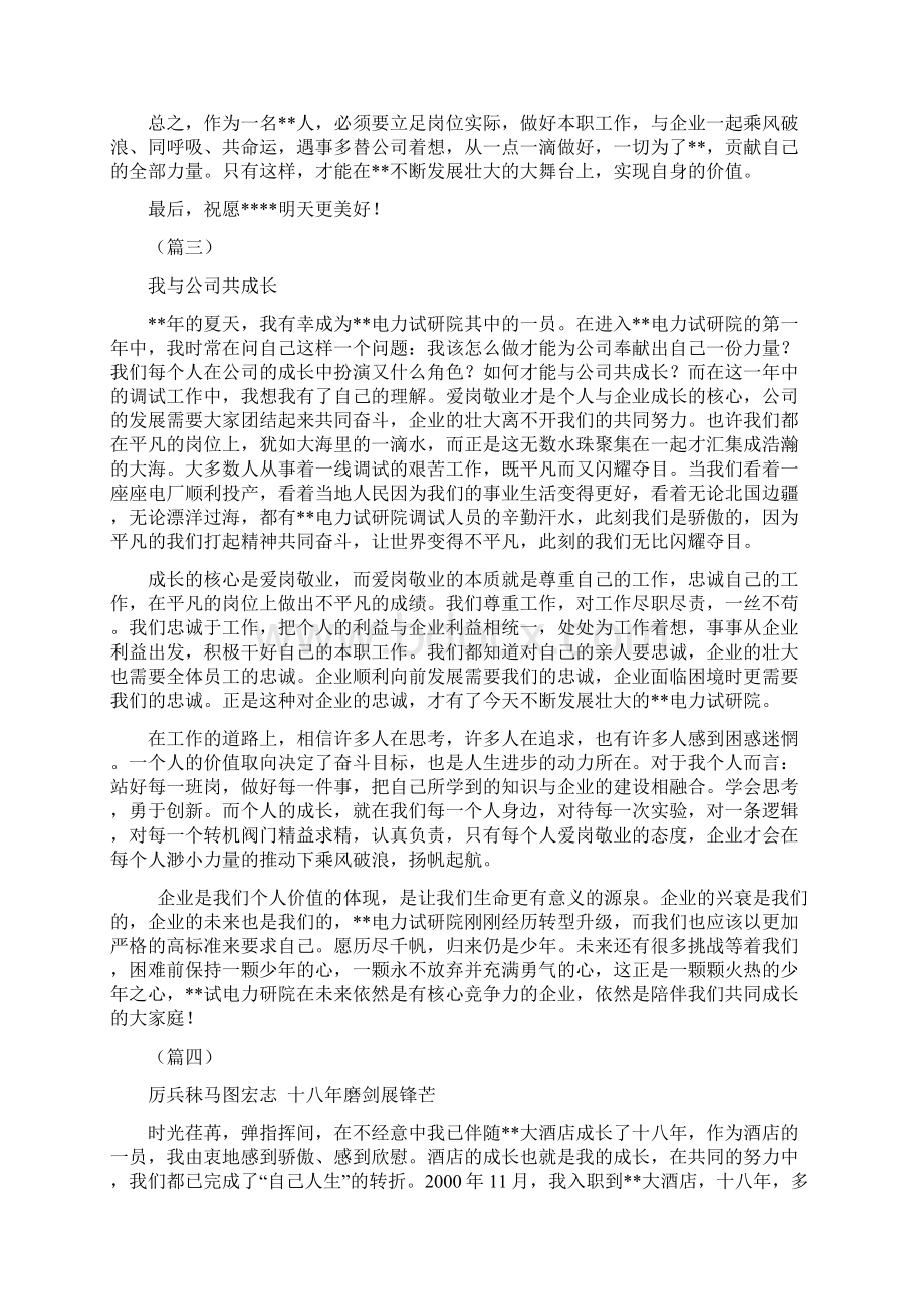 我与企业共成长范文五篇可供参考Word文件下载.docx_第3页