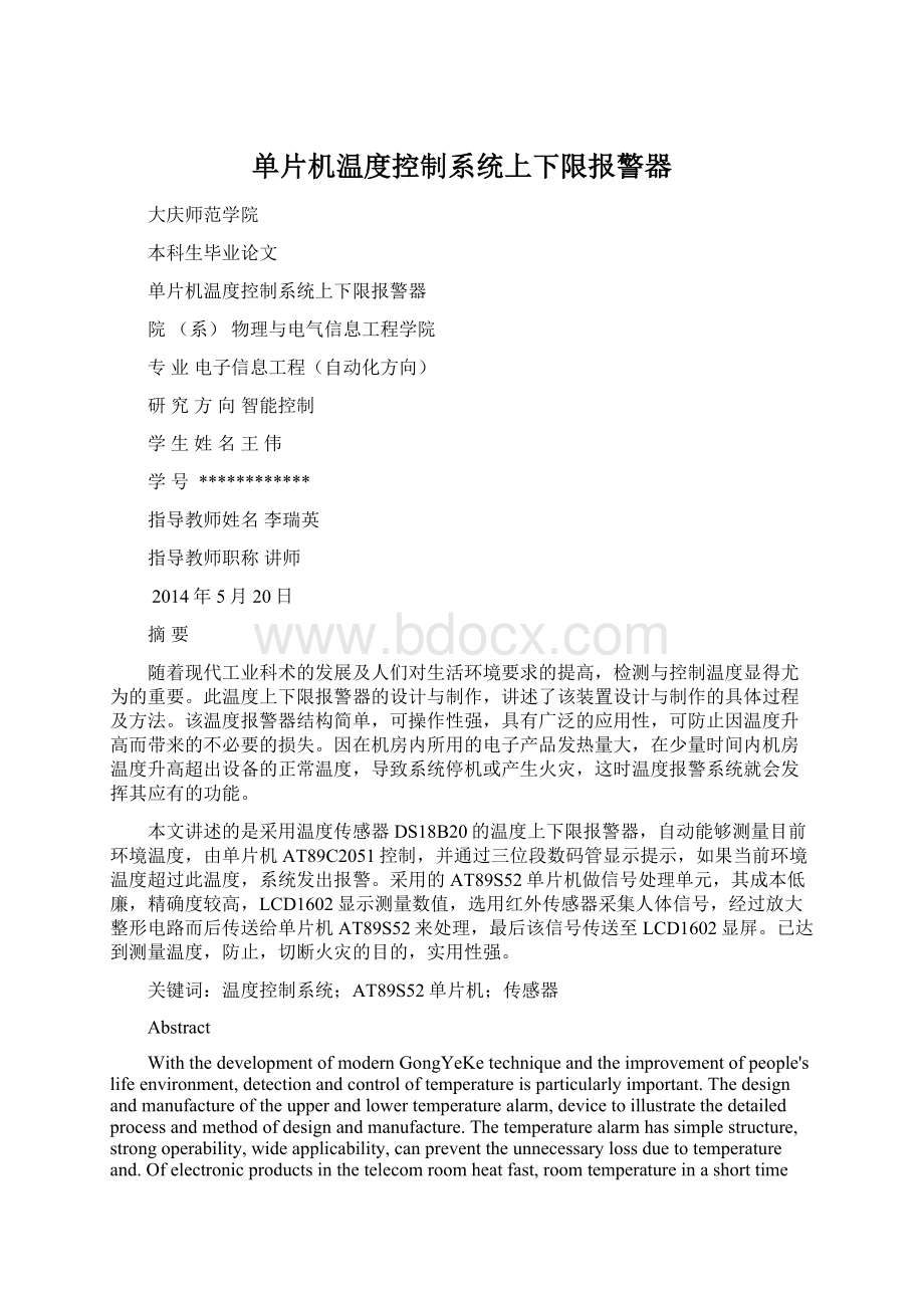 单片机温度控制系统上下限报警器文档格式.docx