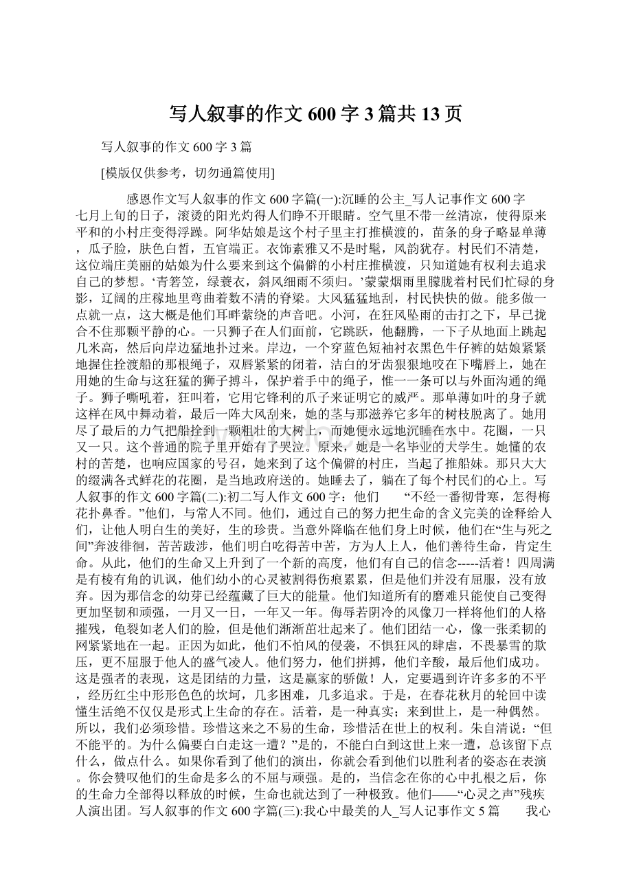 写人叙事的作文600字3篇共13页Word文件下载.docx