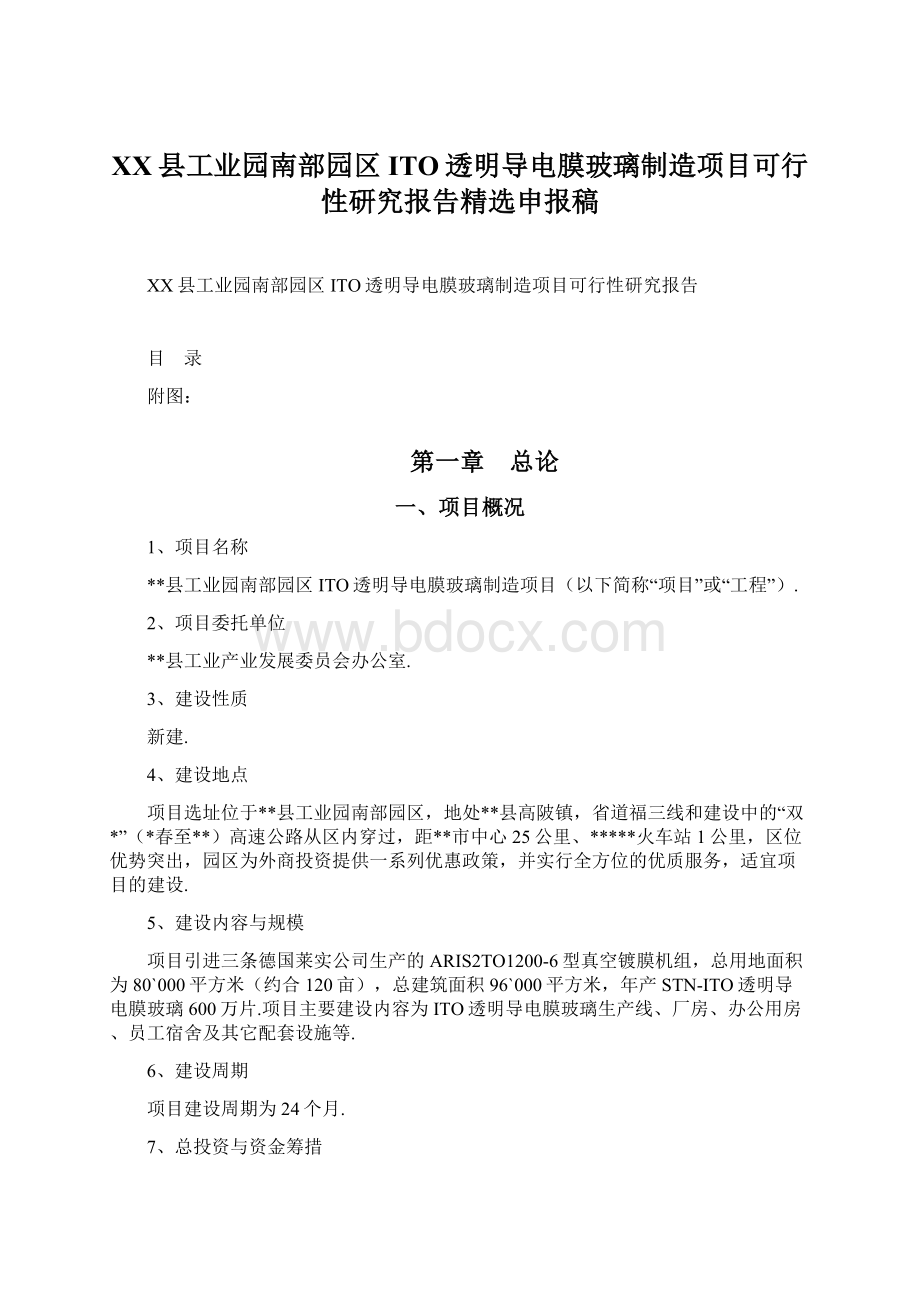 XX县工业园南部园区ITO透明导电膜玻璃制造项目可行性研究报告精选申报稿.docx