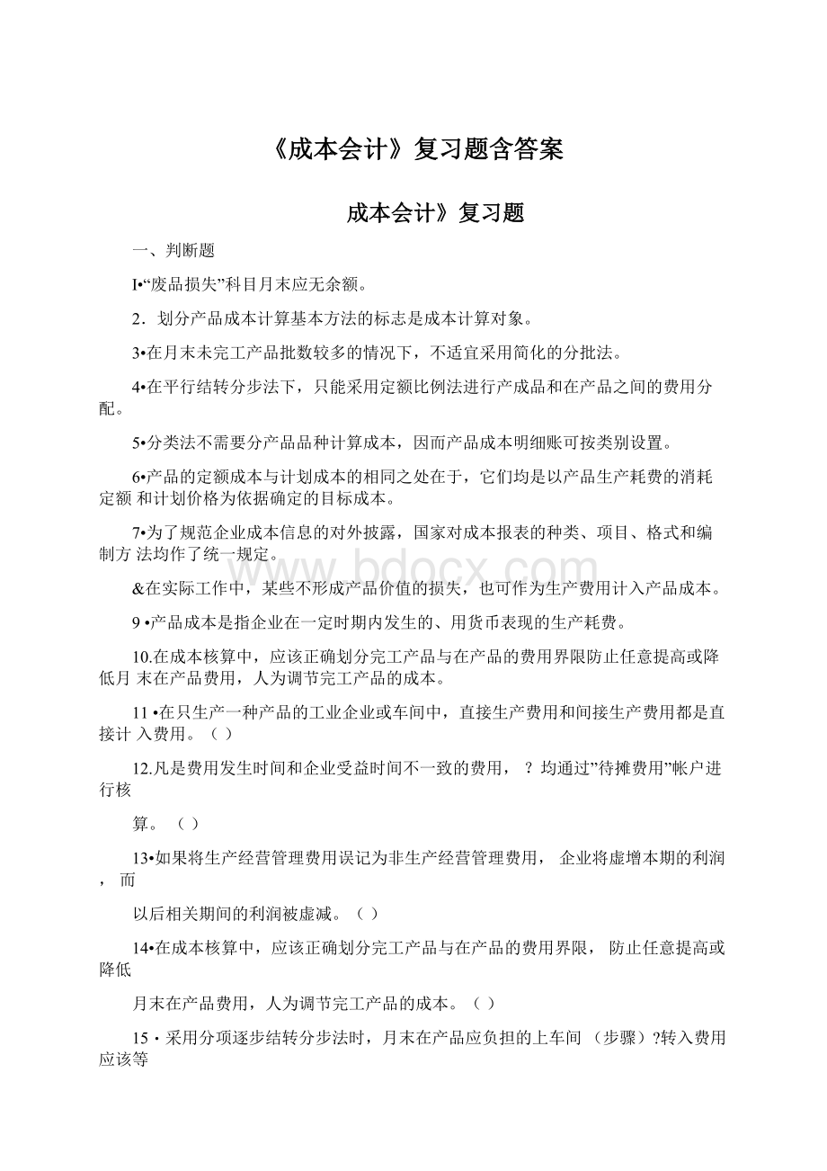 《成本会计》复习题含答案.docx