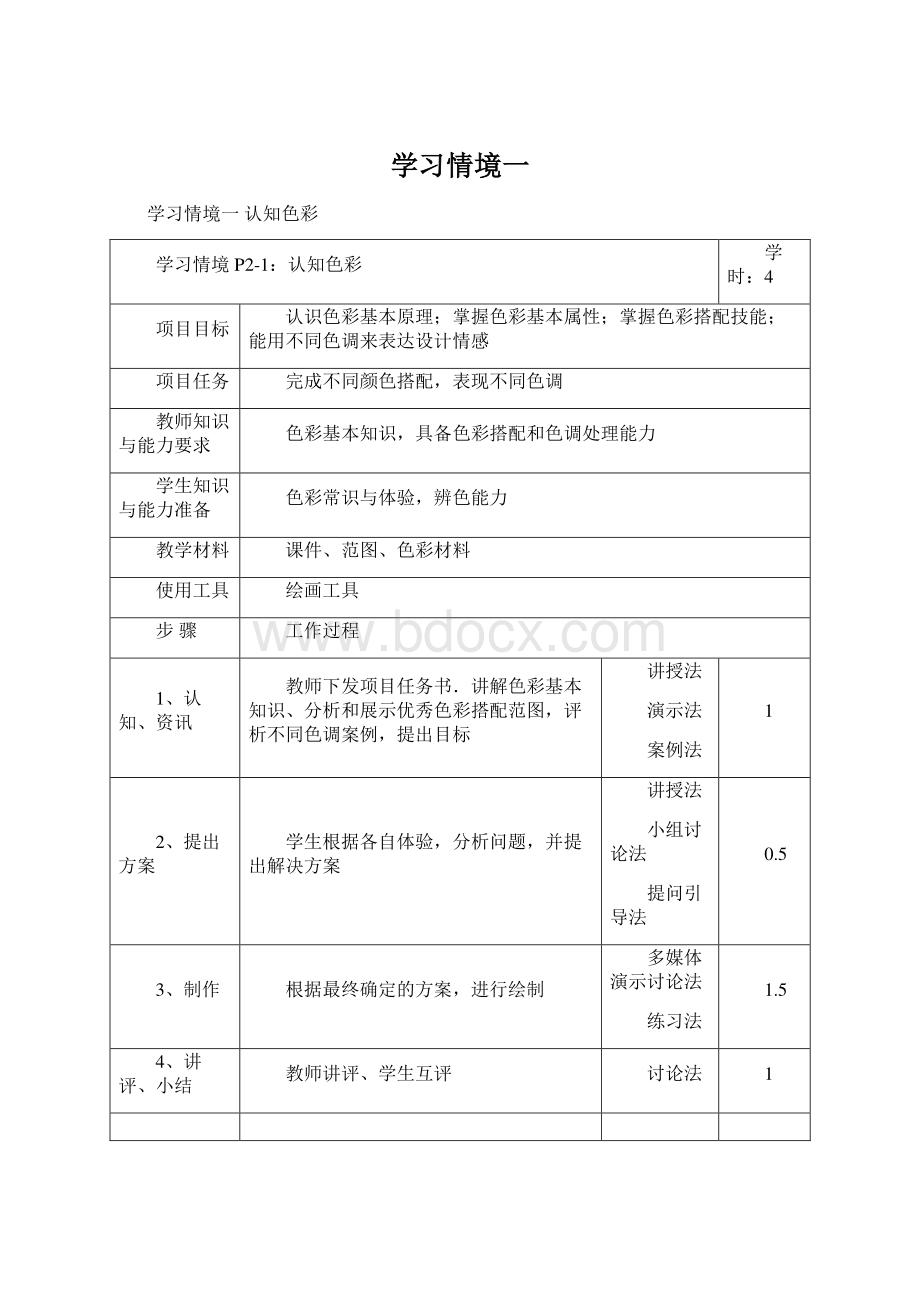 学习情境一Word格式文档下载.docx_第1页