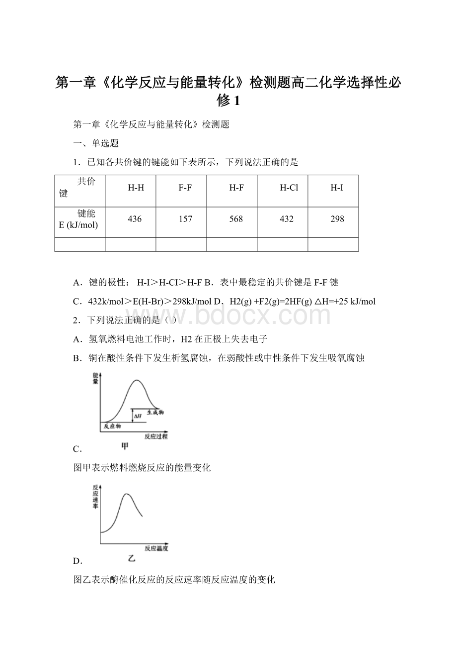 第一章《化学反应与能量转化》检测题高二化学选择性必修1.docx