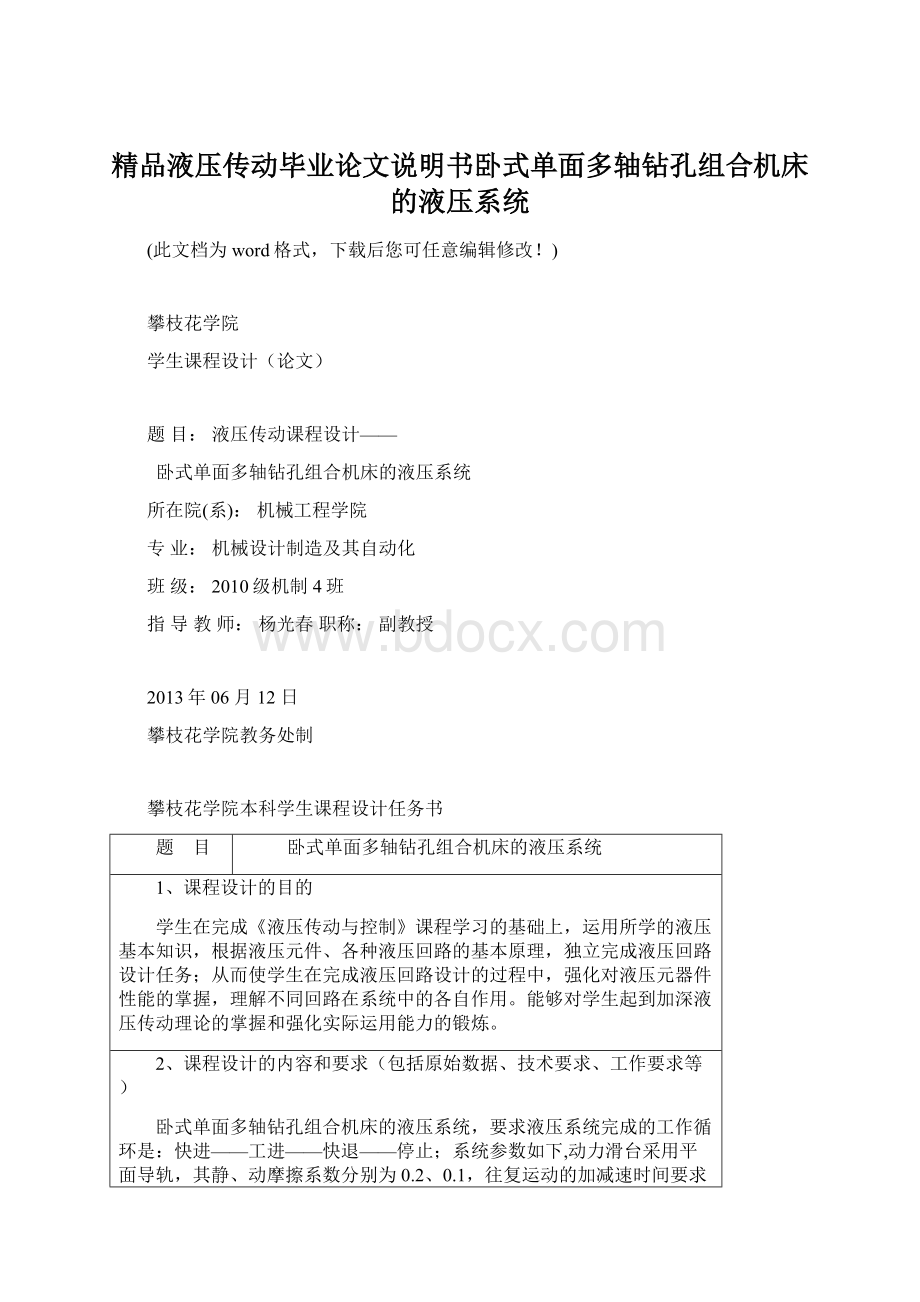 精品液压传动毕业论文说明书卧式单面多轴钻孔组合机床的液压系统Word格式.docx