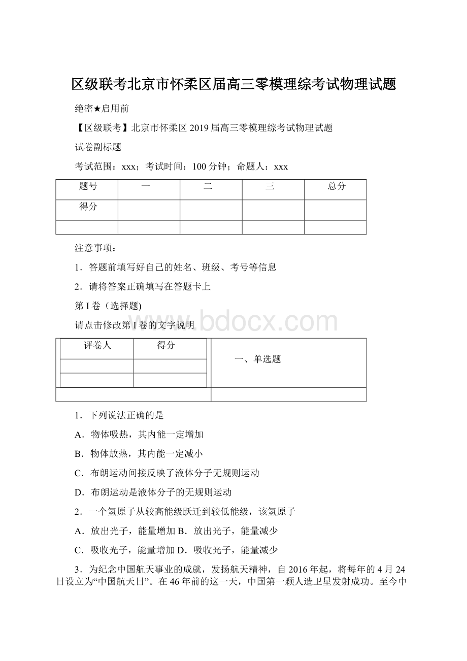 区级联考北京市怀柔区届高三零模理综考试物理试题.docx_第1页