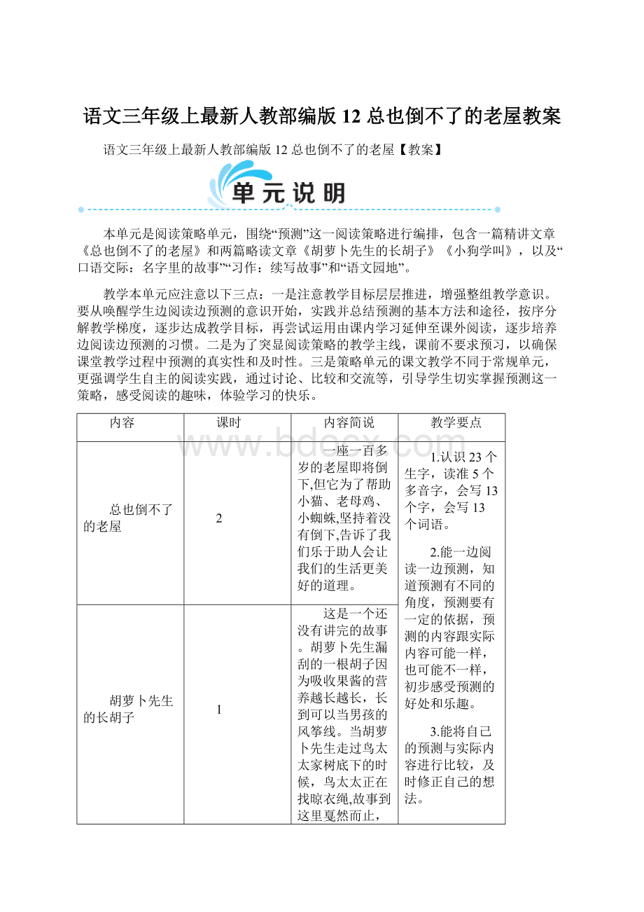 语文三年级上最新人教部编版12 总也倒不了的老屋教案Word文档下载推荐.docx