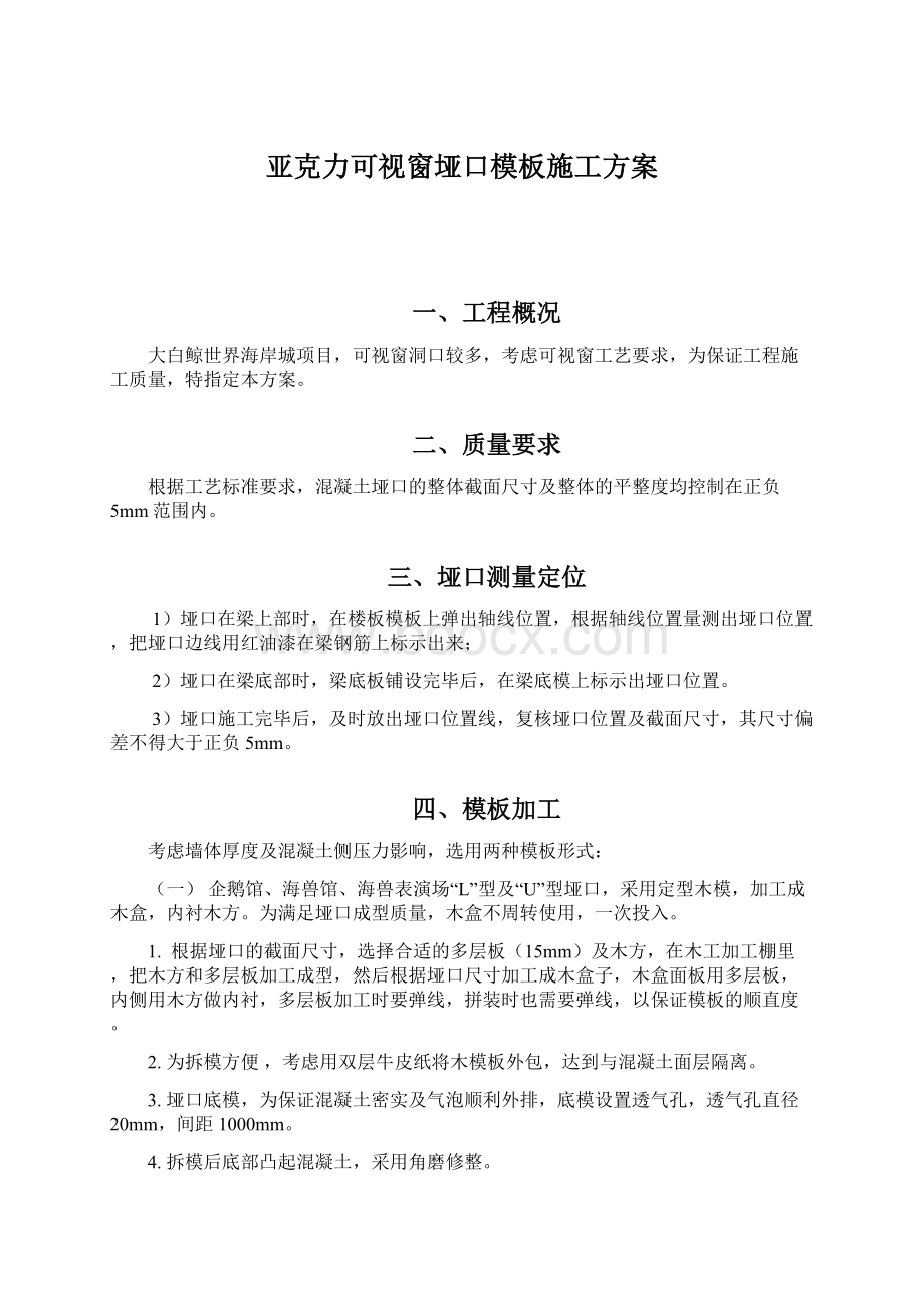 亚克力可视窗垭口模板施工方案.docx_第1页