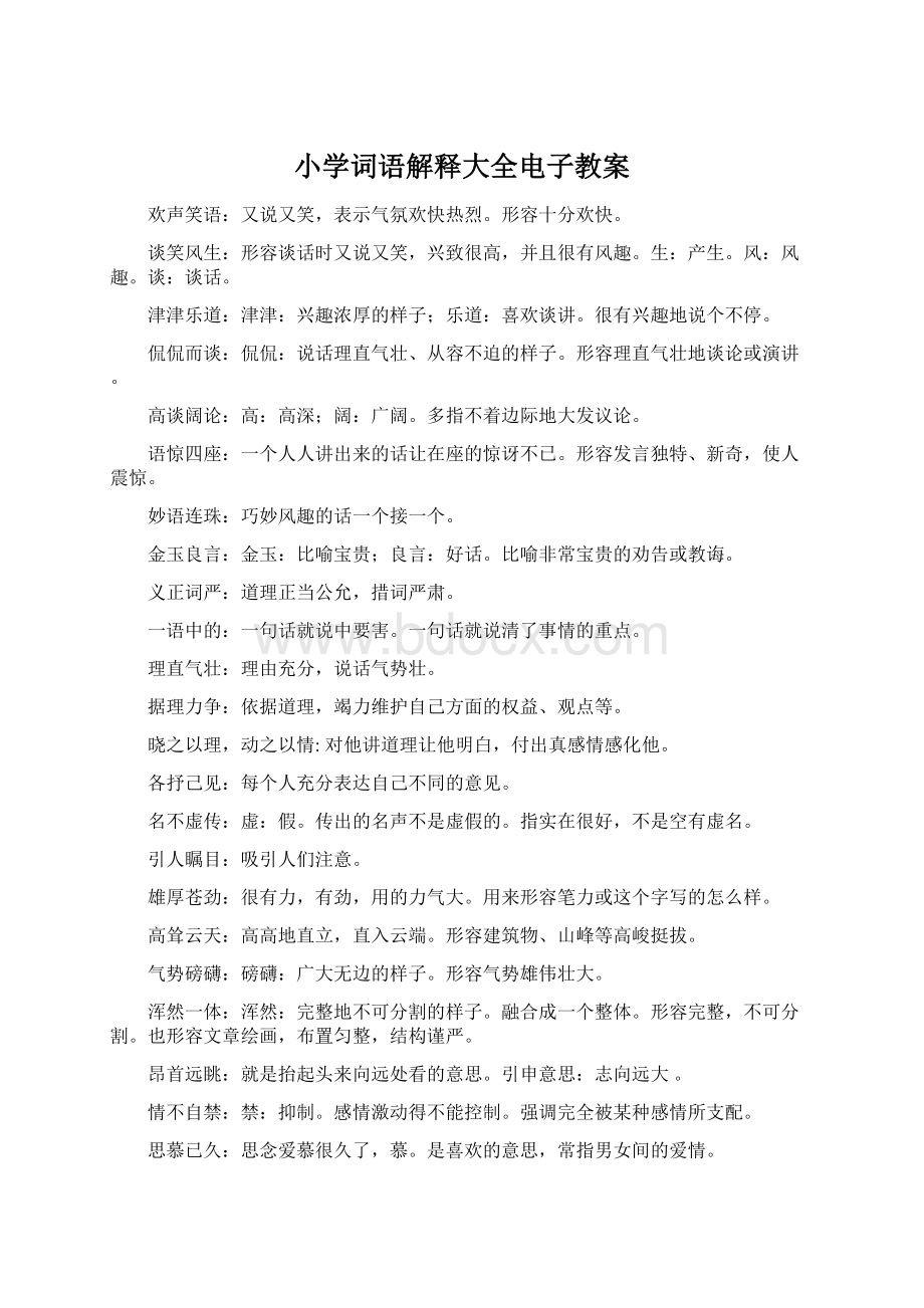 小学词语解释大全电子教案.docx_第1页