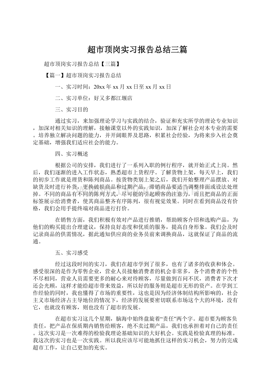 超市顶岗实习报告总结三篇.docx