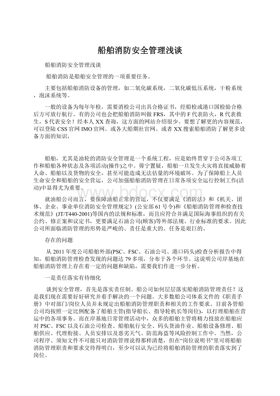 船舶消防安全管理浅谈文档格式.docx