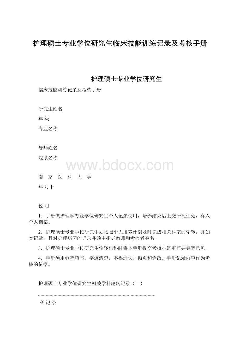 护理硕士专业学位研究生临床技能训练记录及考核手册.docx_第1页