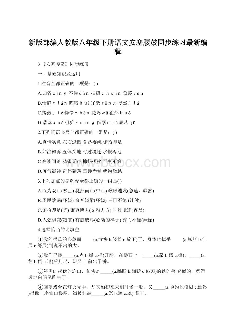 新版部编人教版八年级下册语文安塞腰鼓同步练习最新编辑Word格式文档下载.docx