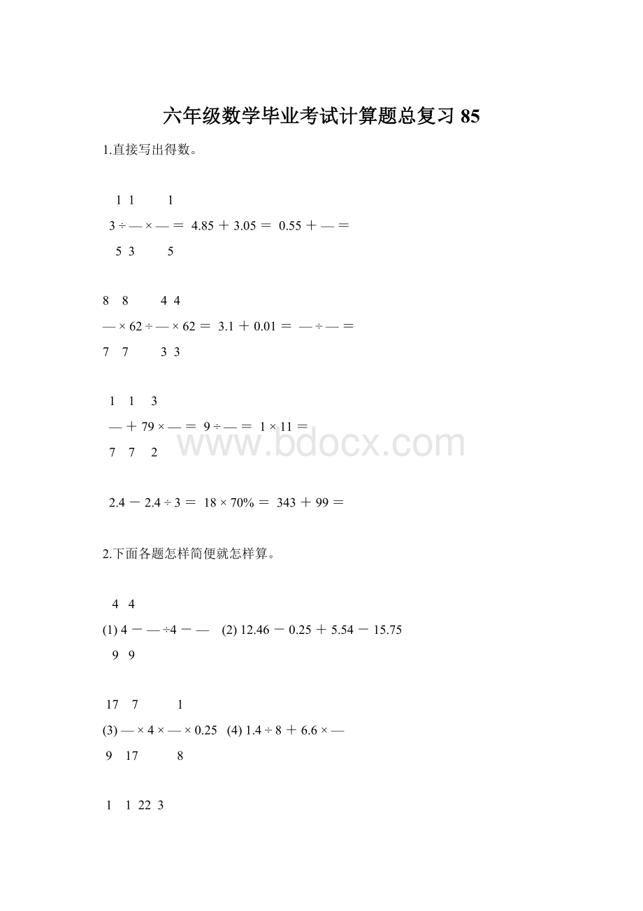 六年级数学毕业考试计算题总复习85.docx