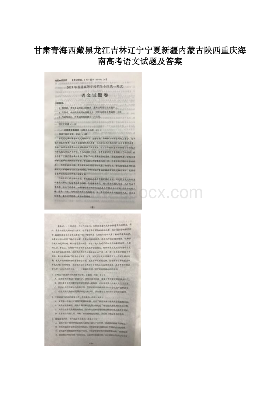 甘肃青海西藏黑龙江吉林辽宁宁夏新疆内蒙古陕西重庆海南高考语文试题及答案.docx_第1页