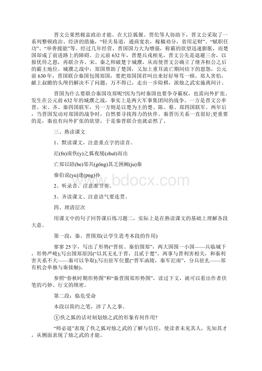 《烛之武退秦师》精选优秀教案Word文档下载推荐.docx_第2页