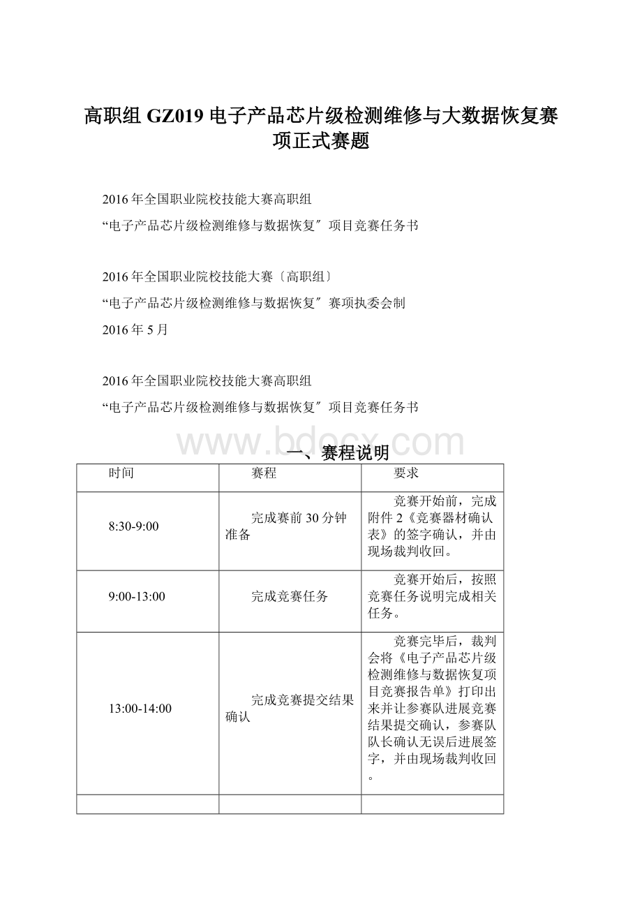 高职组GZ019电子产品芯片级检测维修与大数据恢复赛项正式赛题Word文件下载.docx