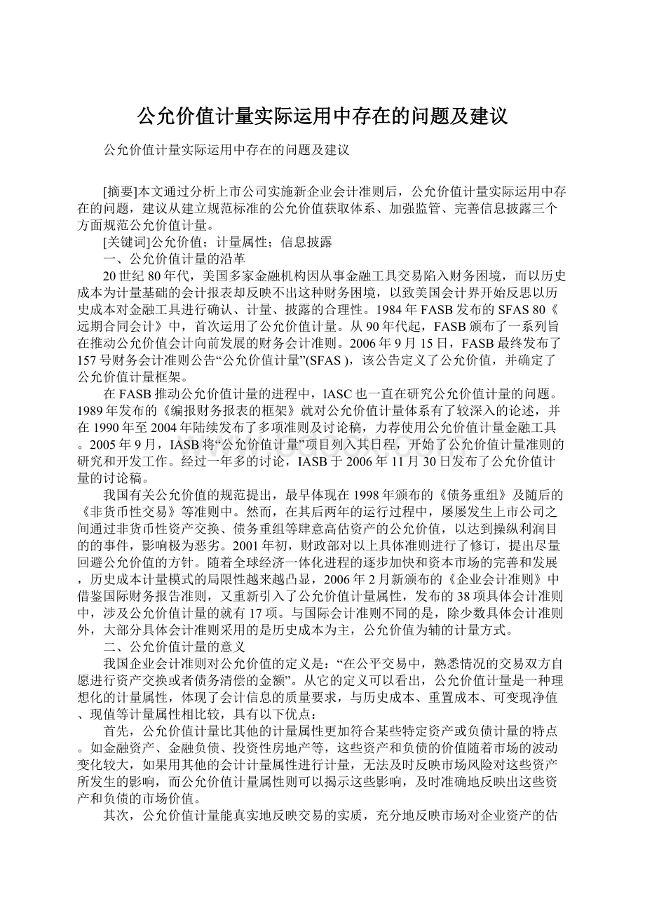 公允价值计量实际运用中存在的问题及建议Word格式文档下载.docx