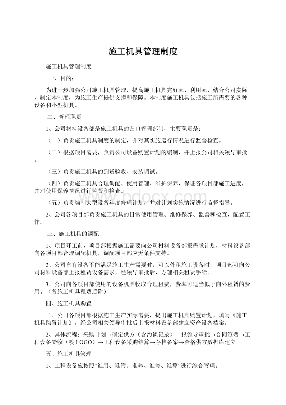 施工机具管理制度Word格式文档下载.docx_第1页