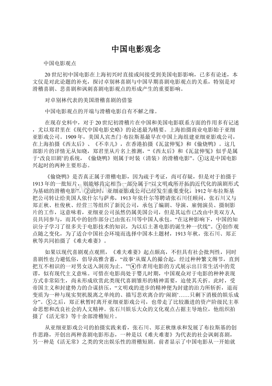 中国电影观念Word文档下载推荐.docx