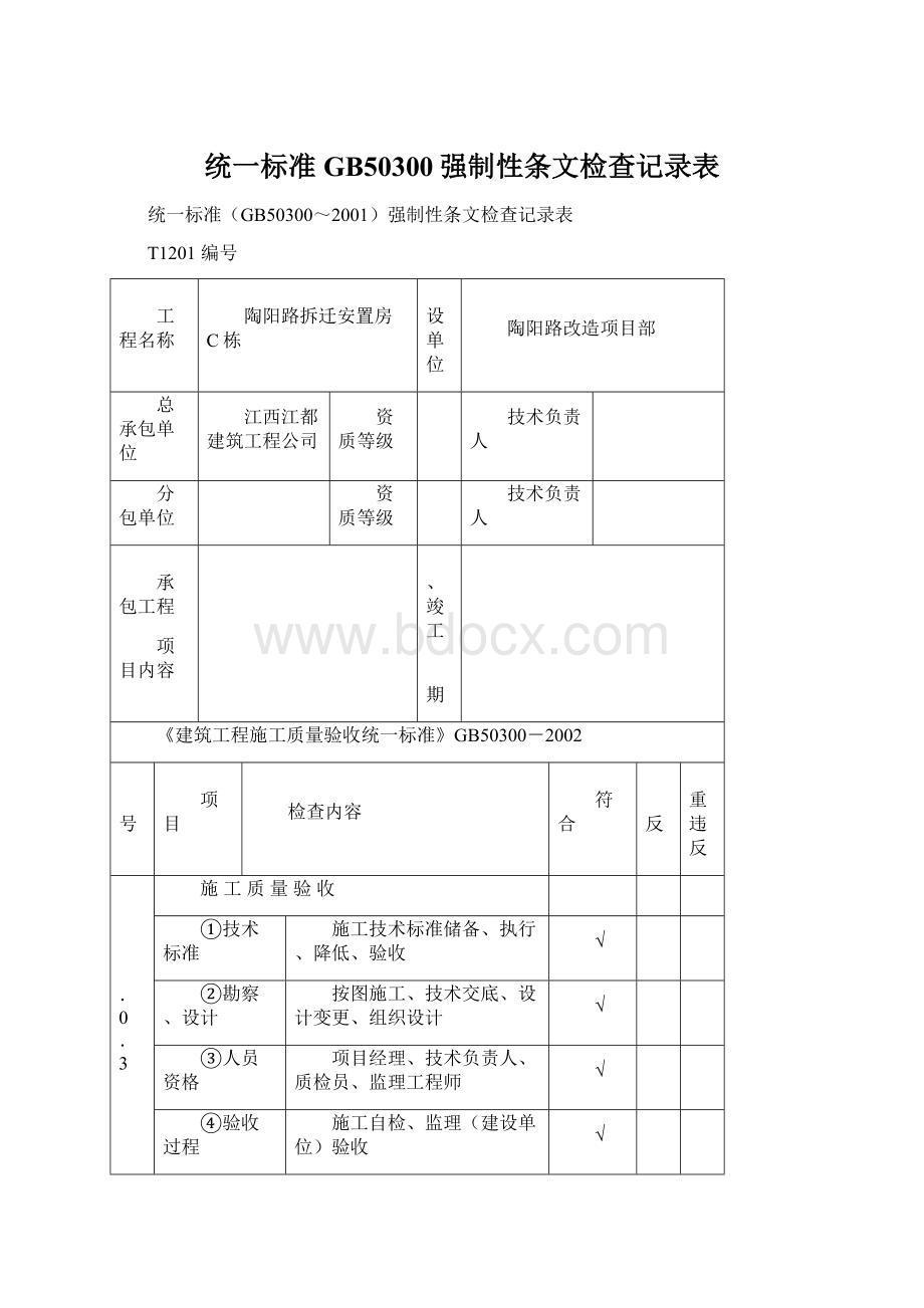 统一标准GB50300强制性条文检查记录表.docx