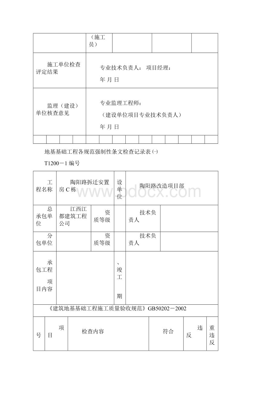 统一标准GB50300强制性条文检查记录表Word文档格式.docx_第3页