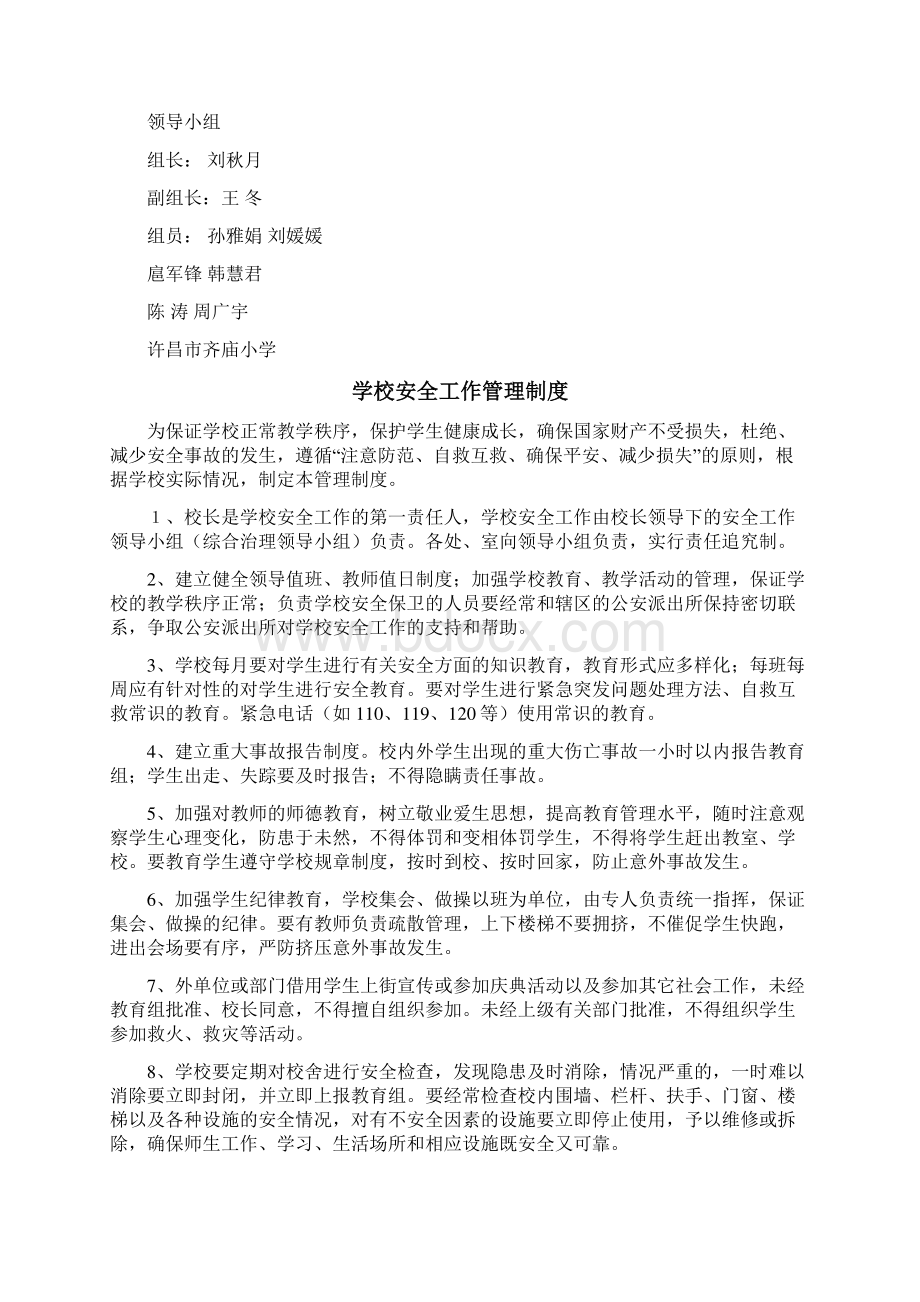 许昌市齐庙小学学校安全管理制度汇编文档格式.docx_第3页