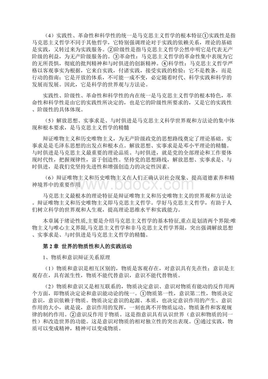 深圳人事考试公共基础知识考点分解马克思主义哲学原理Word文档格式.docx_第3页