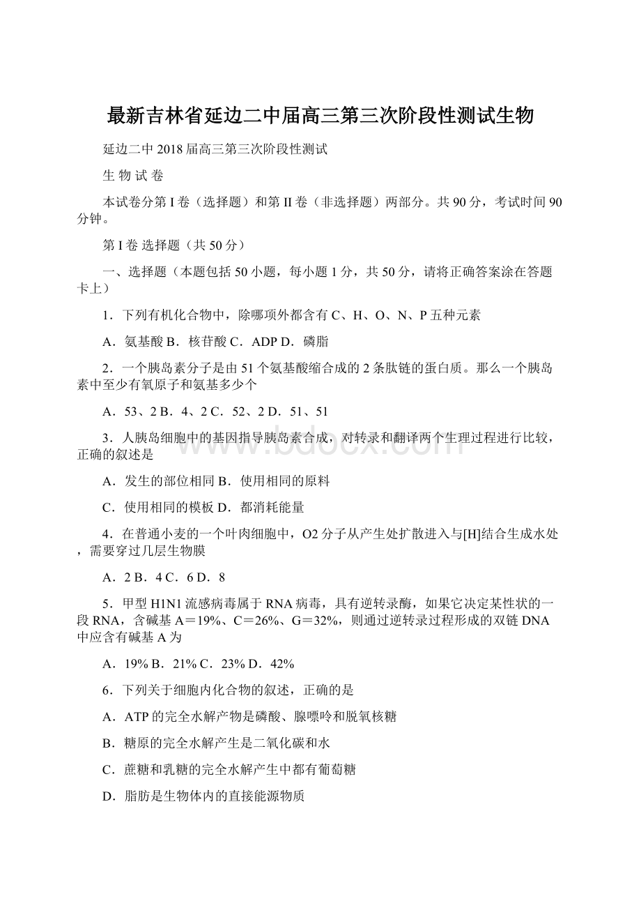 最新吉林省延边二中届高三第三次阶段性测试生物.docx_第1页