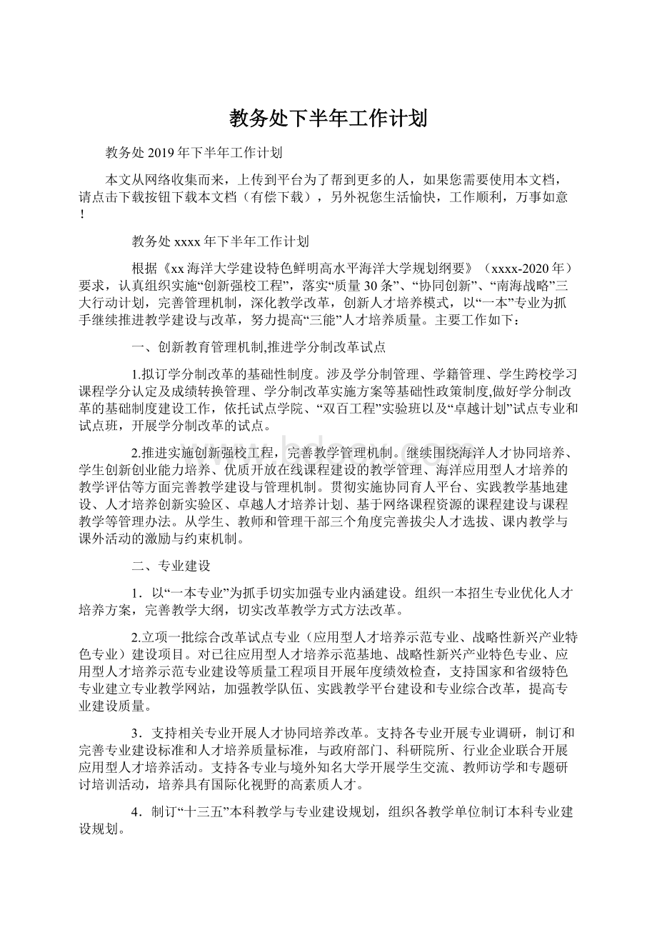 教务处下半年工作计划Word文档格式.docx_第1页