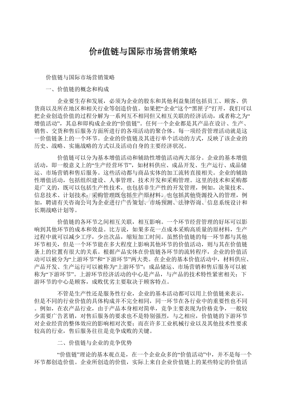 价#值链与国际市场营销策略.docx_第1页